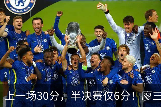 上一场30分，半决赛仅6分！廖三宁哑火，中国男篮进攻低效成关键