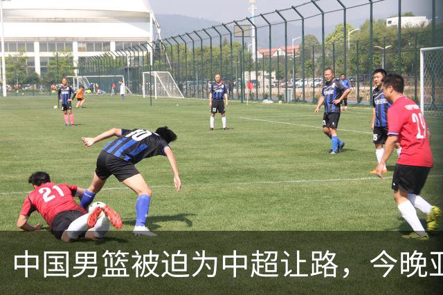 中国男篮被迫为中超让路，今晚亚运会半决赛死磕日本，CCTV5+直播