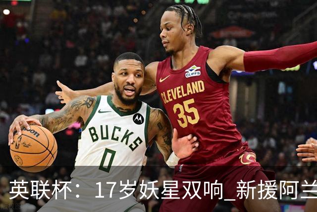 英联杯：17岁妖星双响 新援阿兰1射1传 曼城5-0诺维奇豪取6连胜
